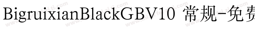 BigruixianBlackGBV10 常规字体转换